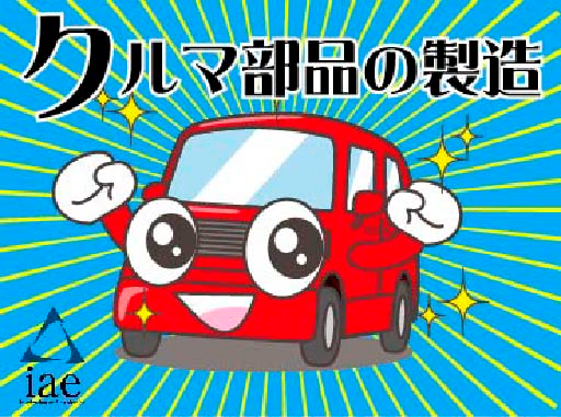株式会社 アイエーイーの画像・写真